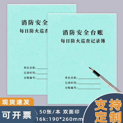 每日防火巡查记录簿消防设施