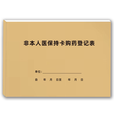 非本人医保刷卡登记本药店大额