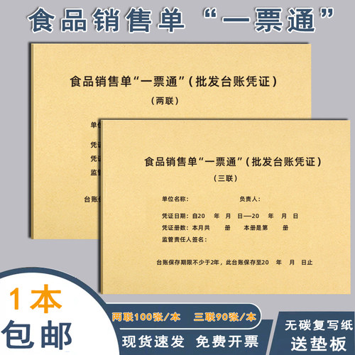 加厚100张食品销售单一票通登记