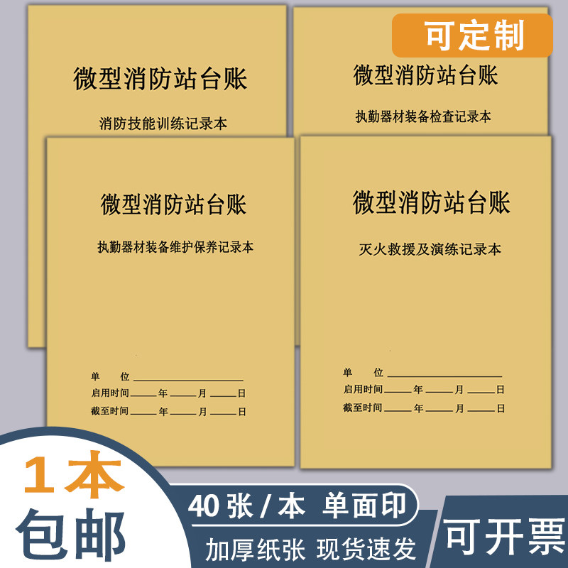 微型消防站台账 消防技能训练记录本执勤器材装备检查维护保养记录簿