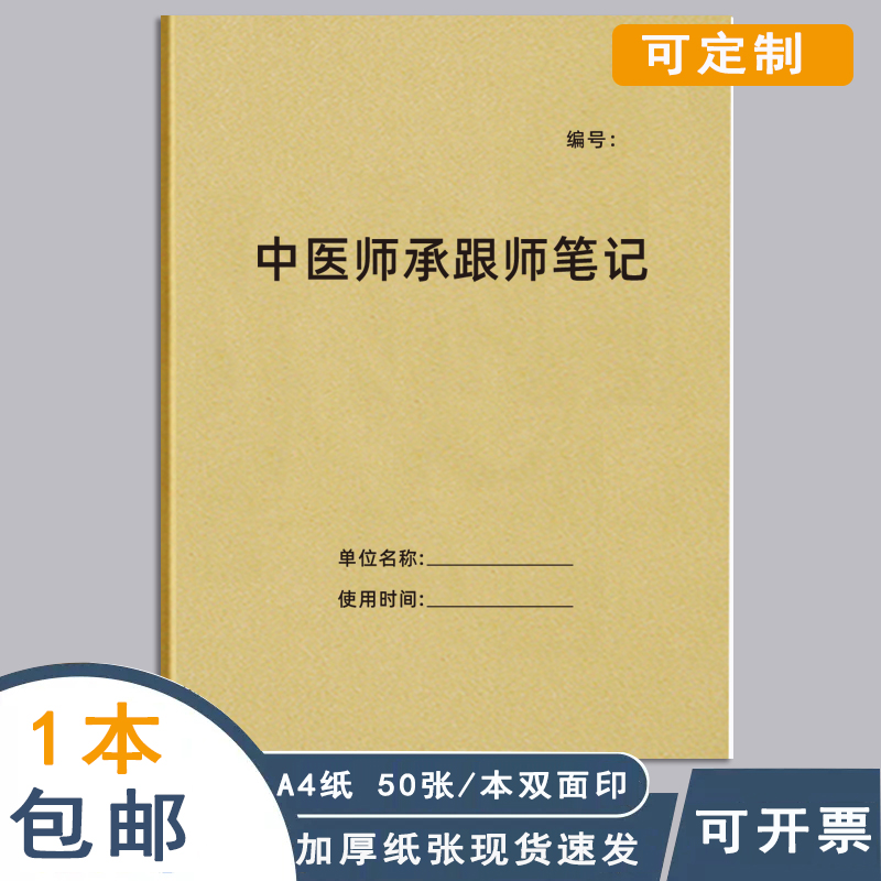 中医师承跟诊笔记牛皮纸中医类A4
