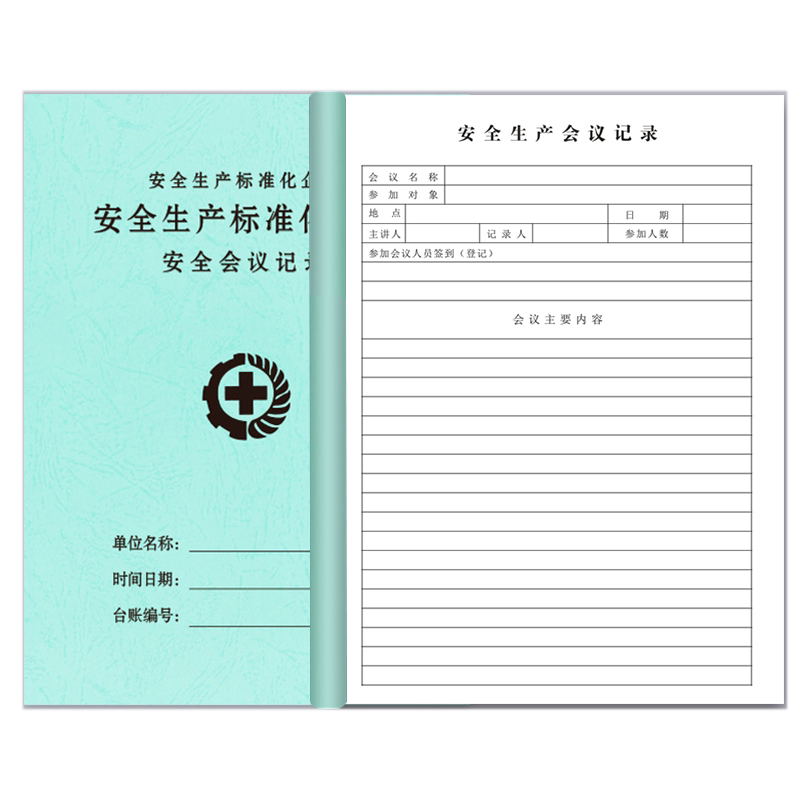 安全会议记录本安全生产检查台账