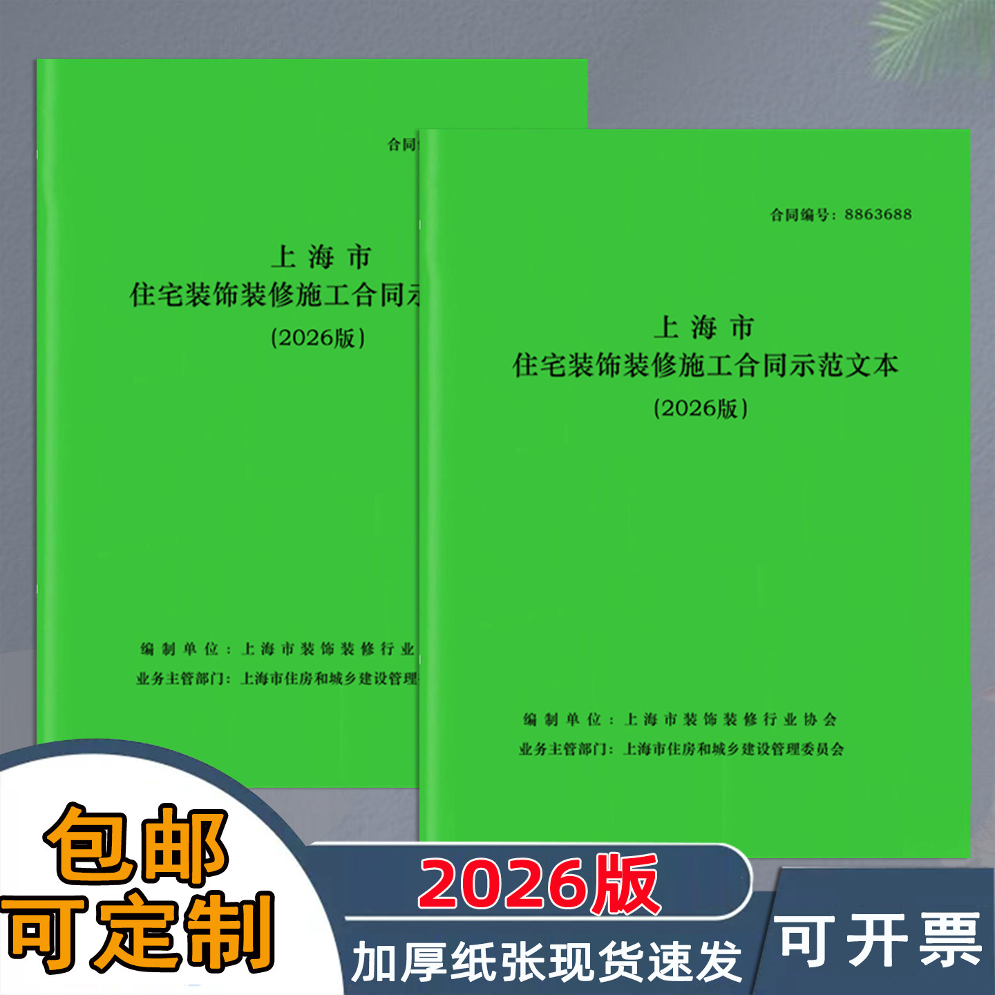 2026版上海市住宅装饰装修施工合同范文本装修行业合同范本加厚纸