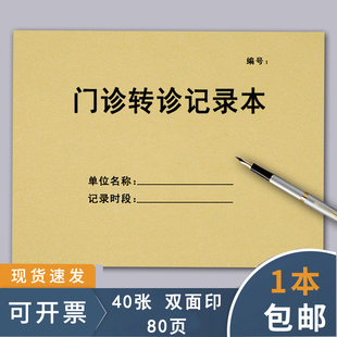 门诊转诊记录本医疗机构门诊转诊登记本门诊工作日志登记簿预检分诊登记传染病患者转诊记录本转院登记簿