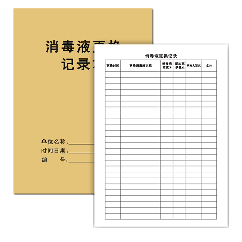消毒液更换记录表家用高压灭表面