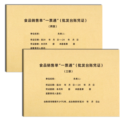 加厚100张食品销售单一票通登记