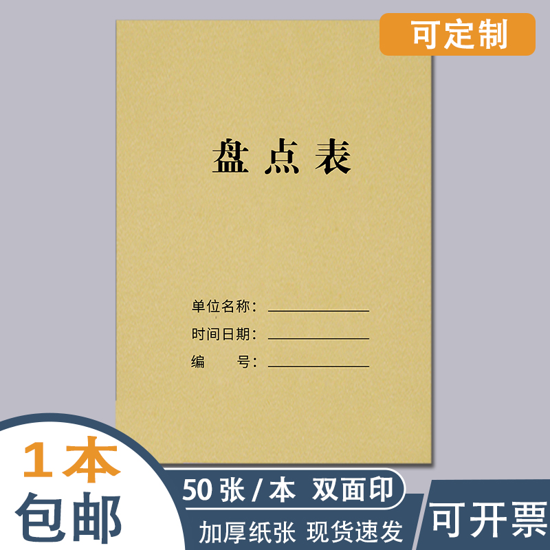 商品销售盘点表盘点表商品仓库