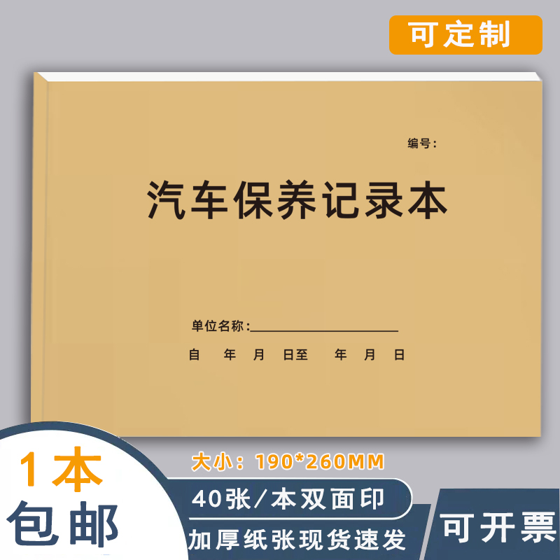 汽车保养记录本车辆汽车维修保养登记本4S店企业公司汽车保养手册车辆维修登记本修车记录本车辆保险登记本