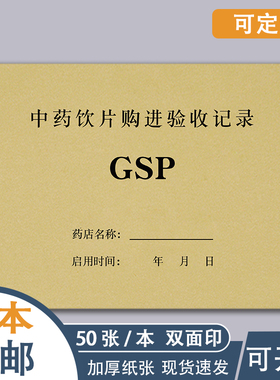 中药购进验收登记中药装斗复核记录簿药店药房中药处方销售调配记录中药材在库养护本中药购进验收台账GSP