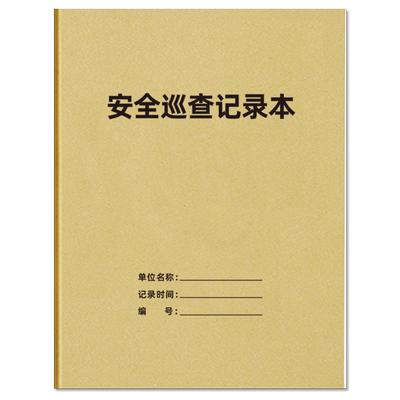 安全巡查记录本物业检查保安巡逻