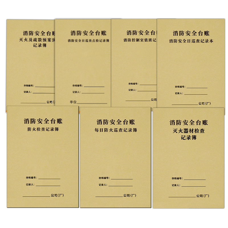 消防台账消防安全台账日巡查防火检查记录每日防火巡查消防控制室值班交接班登记火灾隐患消防培训灭火器材