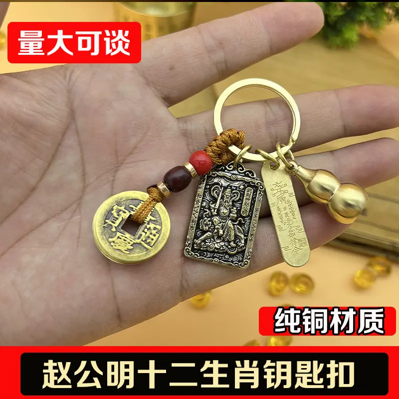 赵公明十二生肖五帝钱葫芦钥匙扣