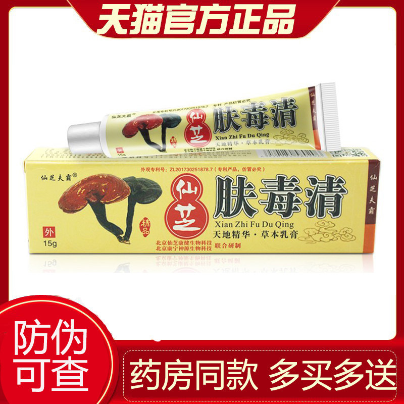 【天猫正品】新仙芝肤毒清软膏 东方康宁神源皮肤乳膏正品 8275