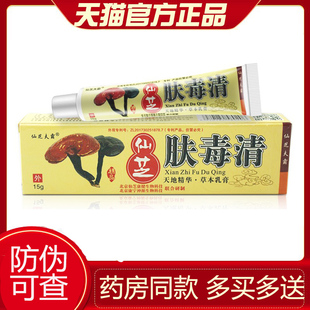 【天猫正品】新仙芝肤毒清软膏 东方康宁神源皮肤乳膏正品