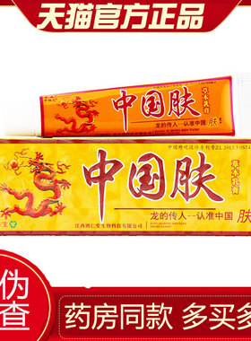 【天猫正品】芙友中国肤乳膏包邮中国夫掴夫草抑菌软膏旗舰店官网