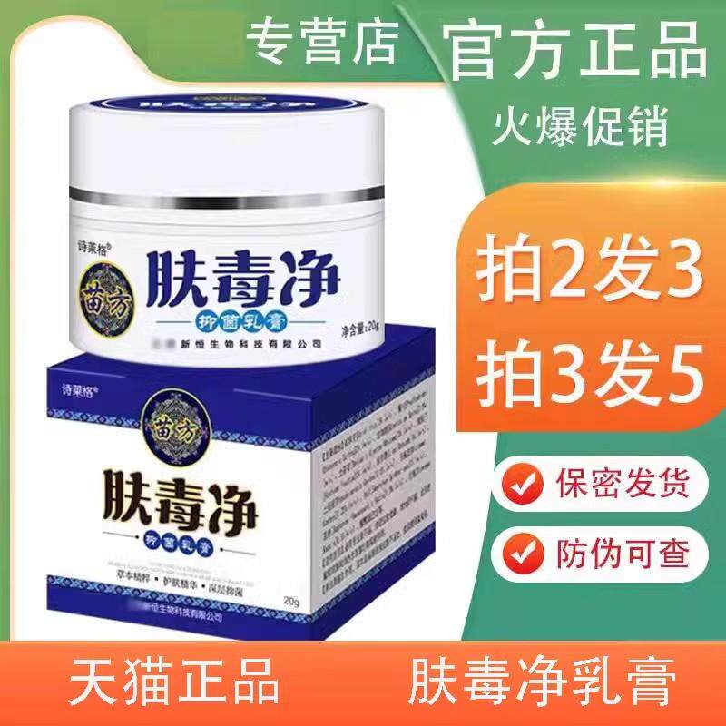 肤毒净抑菌乳膏正品苗方肤毒清官方正品出售20g买二送一 9323