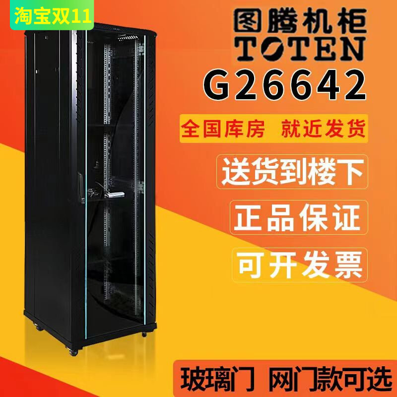 图腾网络机柜2米42u服务器机柜G26642交换机监控2055*600*600机柜