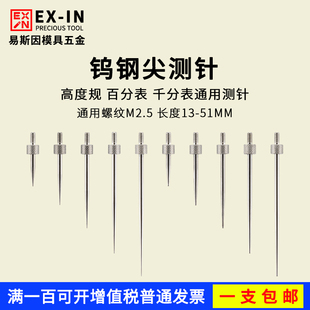三丰百分表表针钨钢尖测针高度规测针百分表尖测头合金千分表测针