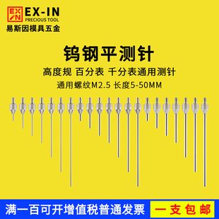 百分表表针 钨钢平测针 高度规探头 百分表平测头 深度计平测针