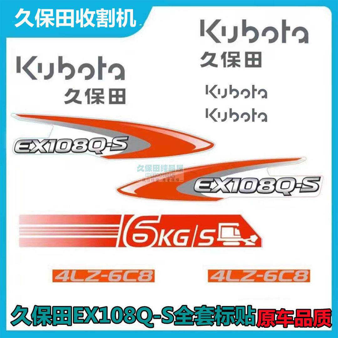 久保田ex108q-s收割机全车配件贴花标贴贴纸铝基材质抗褪色ex108q
