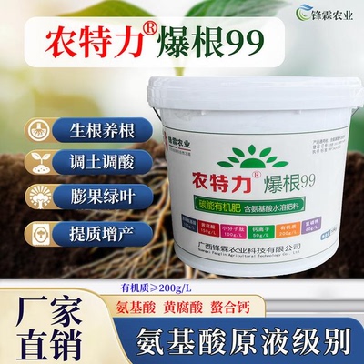 农特力爆根99氨基酸水溶肥料原液黄腐酸有机质果树蔬菜有机肥正品