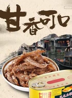 甘竹风尾鱼罐头即食下饭184g