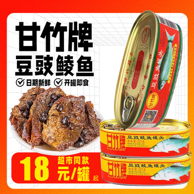 甘竹牌豆豉鲮鱼罐头227g即食下饭