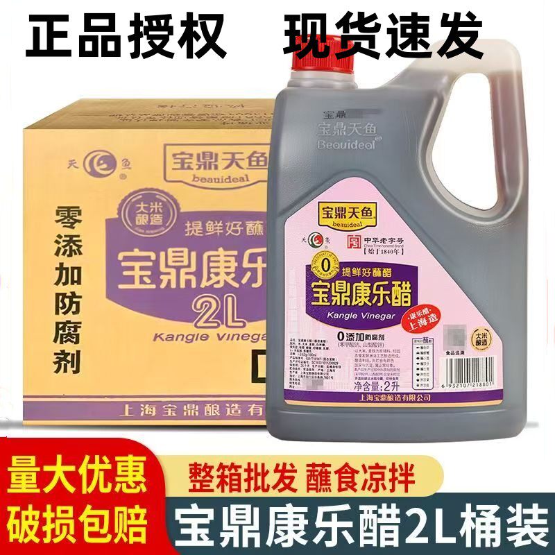 上海宝鼎天鱼康乐醋2L*6桶整箱龙虾螃蟹蒸饺煎包甜醋大桶0防腐剂