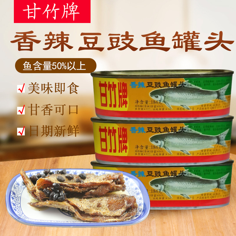 甘竹牌香辣豆豉鱼罐头184g*3罐 即食下饭熟食海鲜鱼肉腌制鱼