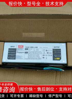议价维修台湾明纬ELGC-300-L-AB防水led驱动电源led控
