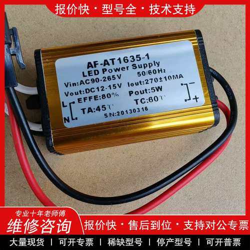 议价维修LED驱动电源AF-AT1635-1电源5w 12-15V