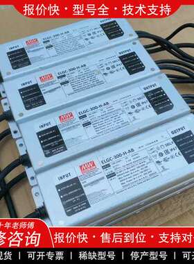 议价维修台湾明纬ELGC-300-H-AB防水led驱动电源led控