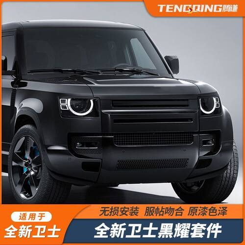 适用于路虎卫士110前后保险杠改装机盖黑曜套件尾灯007黑武士包围