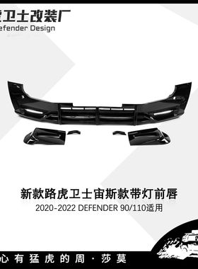 适用于20-22新款路虎卫士宙斯款LUMMA改装带灯前唇前杠小包围