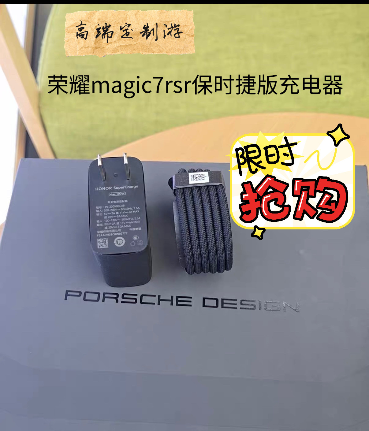 荣耀magic7rsr保时捷版充电器