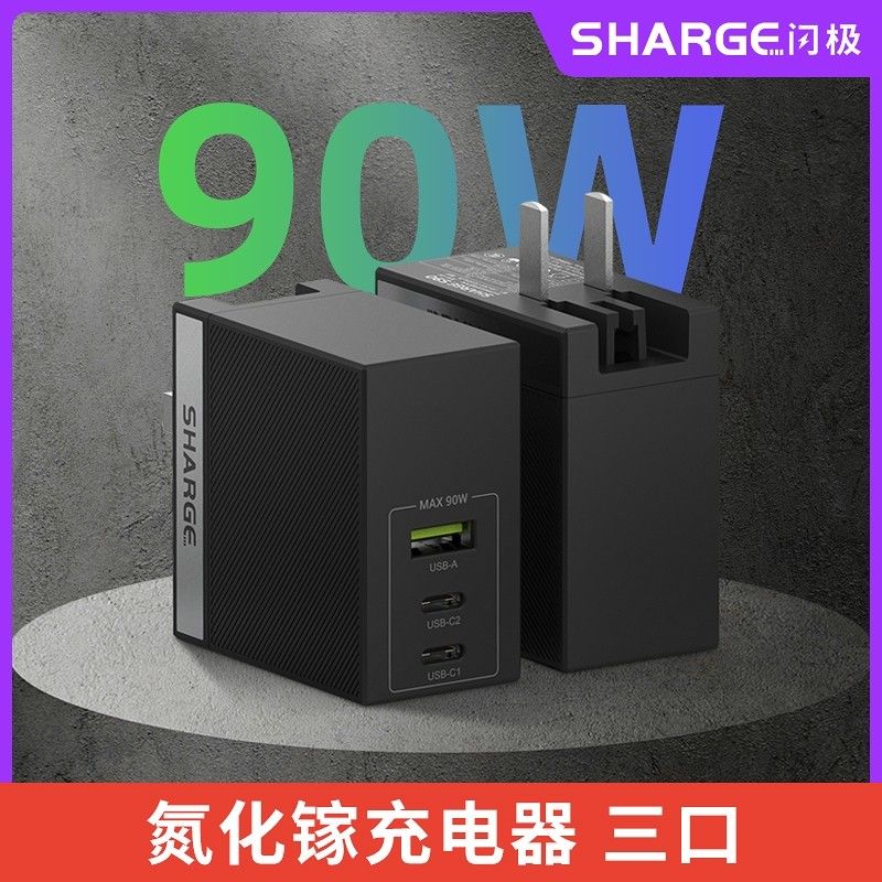 闪极SHARGE闪极90W氮化镓GaN多口充电器头手机快充PD闪充