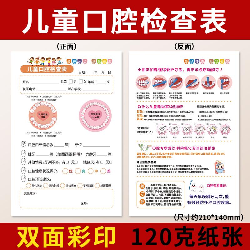 儿童口腔检查表口腔健康咨询表
