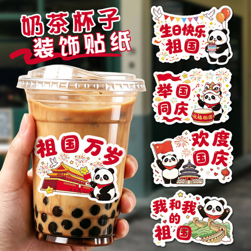 国庆爱国熊猫奶茶杯贴纸