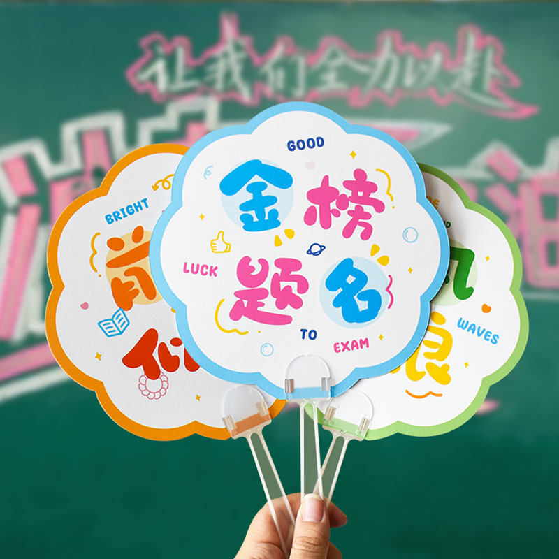 金榜题名手持扇子中高考加油主题送考手持小扇子氛围道具手持拍照道具手举牌祝福文字活动礼物