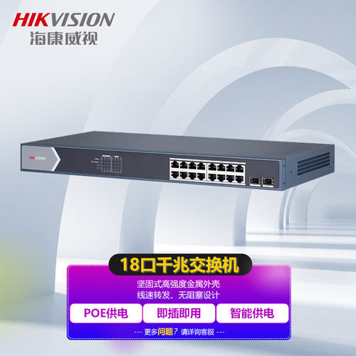 海康威视全千兆2SFP双光口交换机