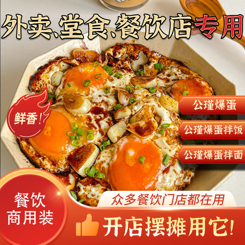 公瑾爆蛋酱汁商用配方盖浇饭滑蛋饭荷包蛋调料蛋包饭酱料外卖快餐