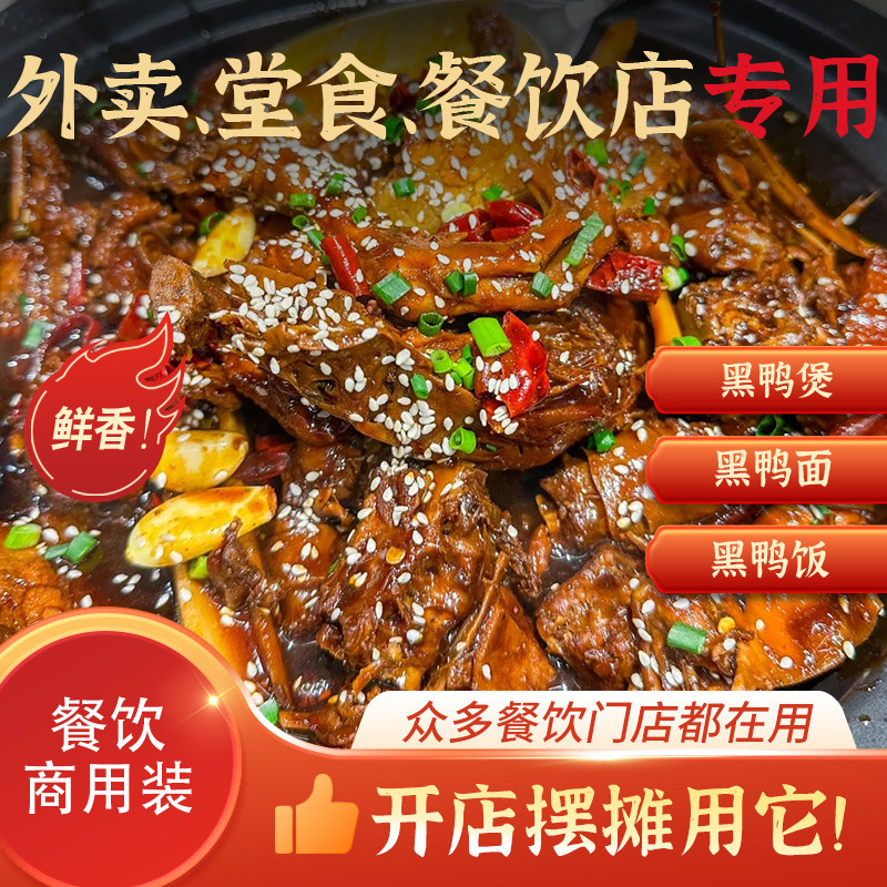 黑鸭煲酱料商用开店餐饮
