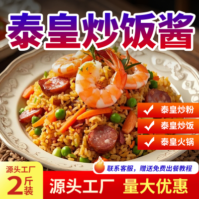 泰皇炒饭酱商用泰王铁板海鲜炒饭