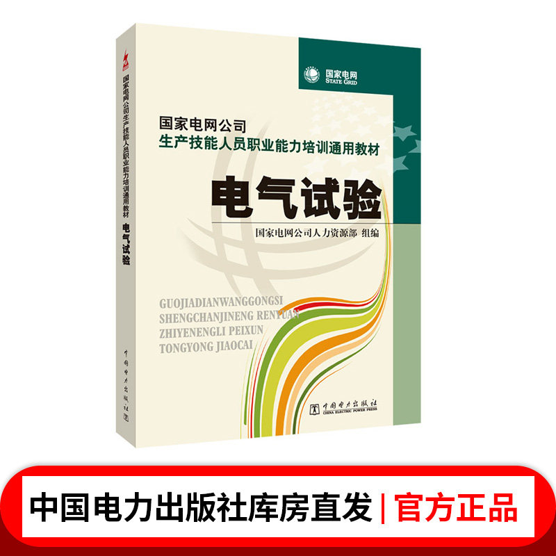 国家电网公司生产技能人员职业能力培训通用教材 电气试验