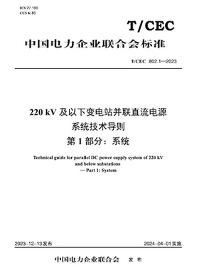 【按需印刷】T／CEC 802.1—2023 220kV及以下变电站并联直流电源系统技术导则 第1部分：系统