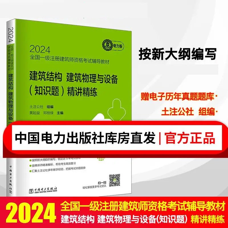 2024全国一级注册建筑师资格考试辅导教材 建筑结构、建筑物理与设备(知识题)精讲精练