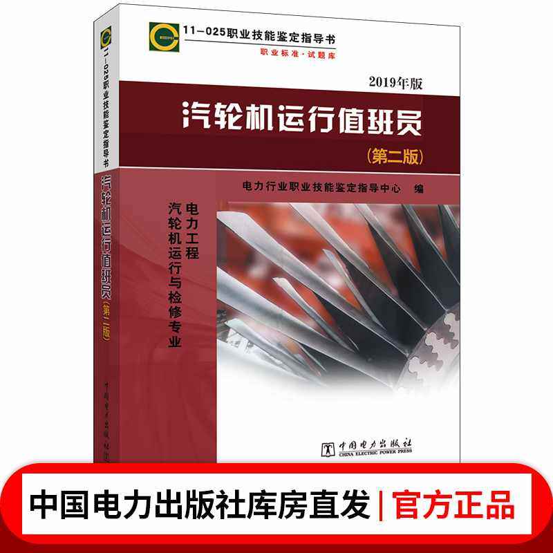 11-025 职业技能鉴定指导书 职业标准?试题库 汽轮机运行值班员(第二版)  电力工程 汽轮机运行与检修专业