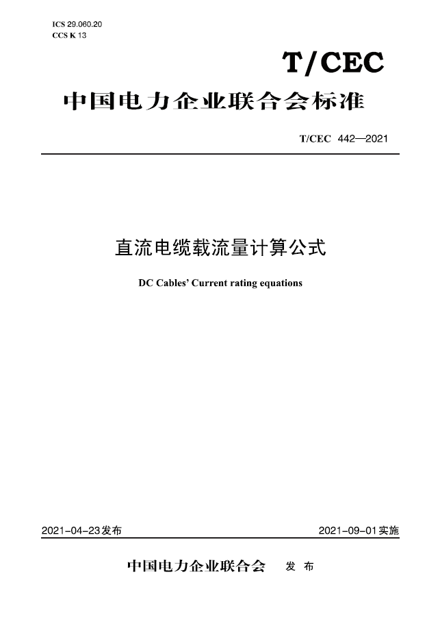 【按需印刷】t/cec 442—2021 直流电缆载流量计算公式