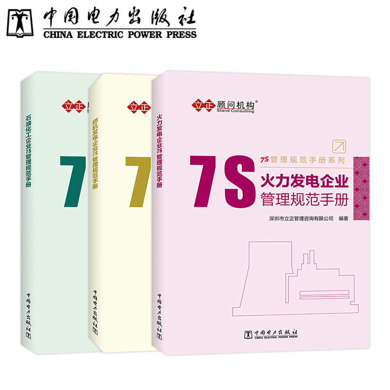 【套装3本】7S管理规范手册系列：石油化工企业7S管理规范手册、火力发电企业7S管理规范手册、燃机发电企业7S管理规范手册