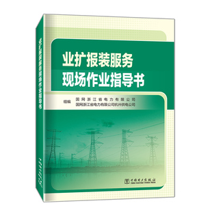 业扩报装服务现场作业指导书